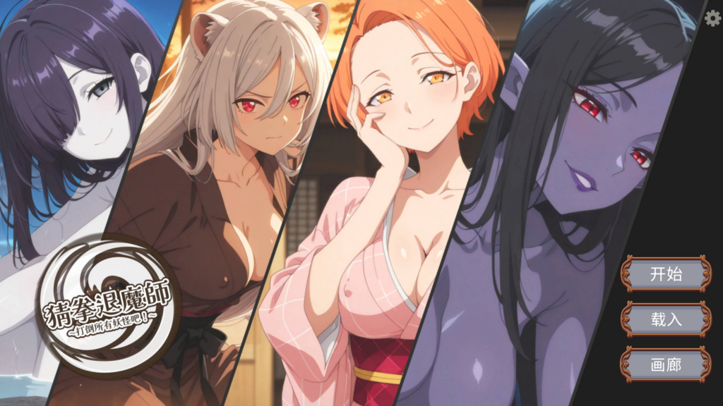 [日系SLG/战斗H/动态] 猜拳退魔師~打倒所有妖怪吧！~ Janken Exorcist v26.03.16 官方中文版 [PC/1.34G] 3231-牛牛资源库