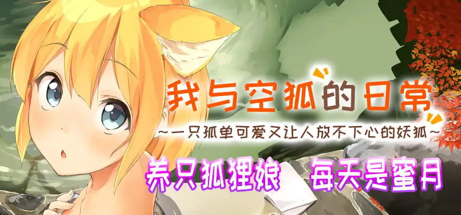 [互动SLG/奇幻/CV] 我与空狐的日常+ コン狐との日常+ v1.5 官方中文版 [PC3.66G] 3233-牛牛资源库