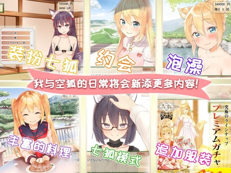 图片[10]-[互动SLG/奇幻/CV] 我与空狐的日常+ コン狐との日常+ v1.5 官方中文版 [PC3.66G] 3233-牛牛资源库