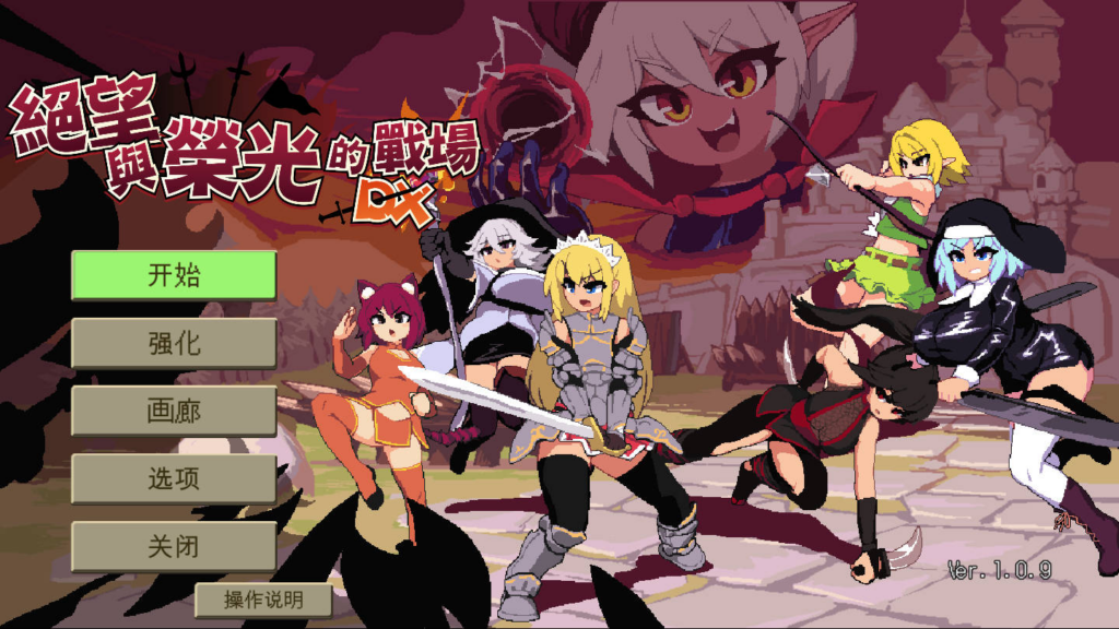 [互动SLG/奇幻] 绝望与荣光的战场DX Glory & Miserable Survivors DX Ver1.0.9 官方中文版+DLC [PC/1.04G] 3238-牛牛资源库